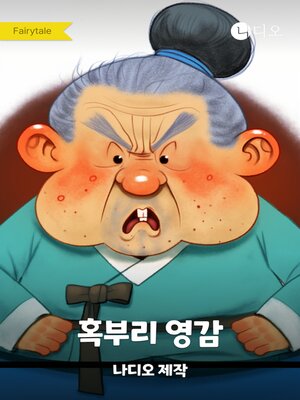 cover image of 혹부리 영감